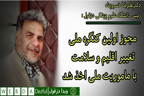 فریدون جعفریان فر
روابط عمومی دانشگاه علوم پزشکی دزفول